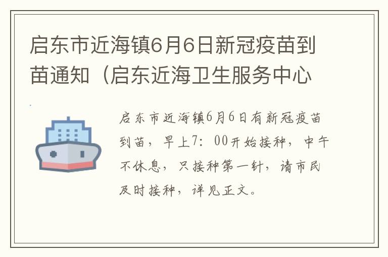 启东市近海镇6月6日新冠疫苗到苗通知（启东近海卫生服务中心）