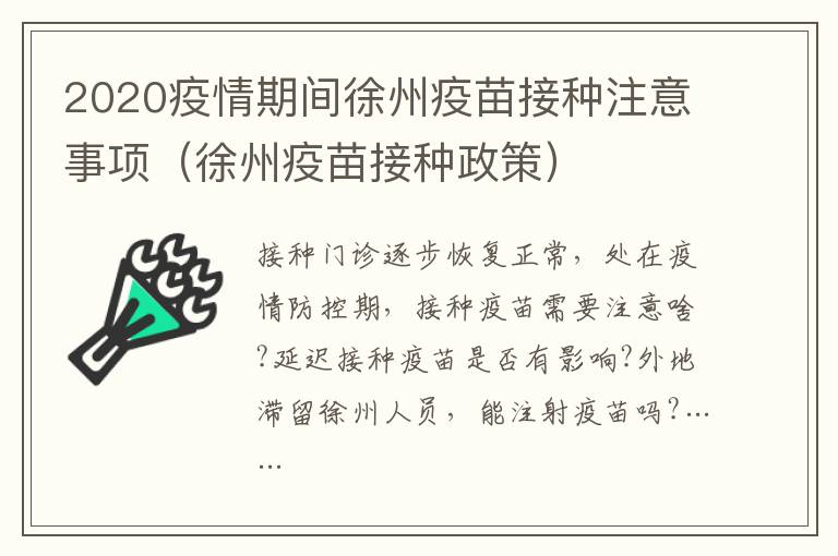 2020疫情期间徐州疫苗接种注意事项（徐州疫苗接种政策）