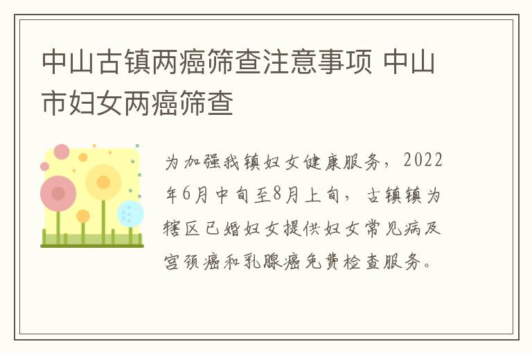 中山古镇两癌筛查注意事项 中山市妇女两癌筛查