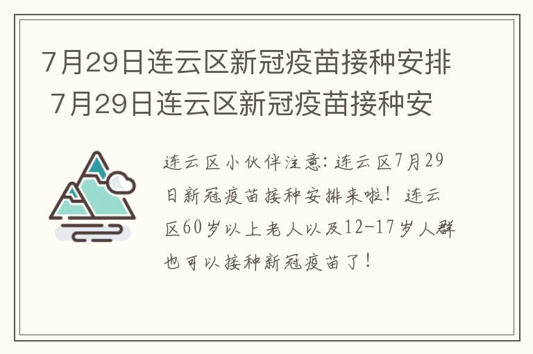 7月29日连云区新冠疫苗接种安排 7月29日连云区新冠疫苗接种安排时间