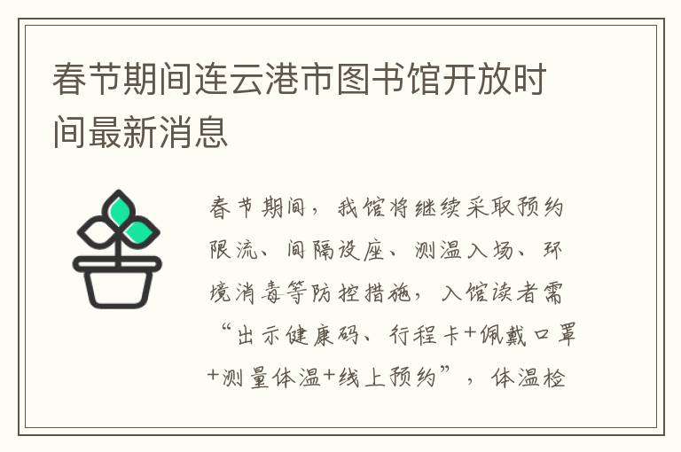 春节期间连云港市图书馆开放时间最新消息