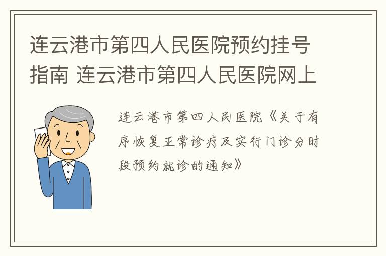 连云港市第四人民医院预约挂号指南 连云港市第四人民医院网上挂号