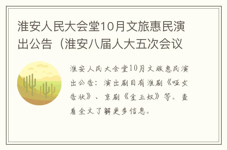 淮安人民大会堂10月文旅惠民演出公告（淮安八届人大五次会议）