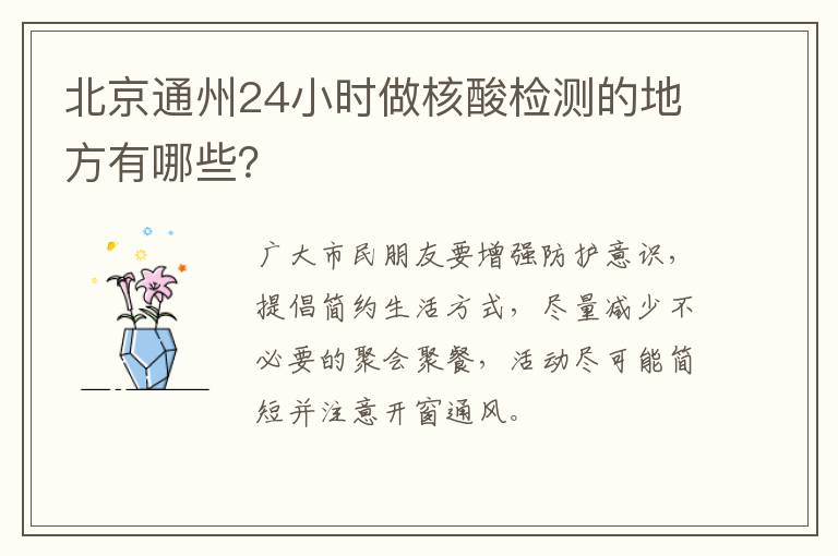 北京通州24小时做核酸检测的地方有哪些？