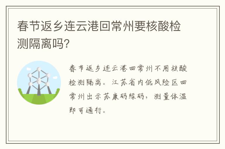 春节返乡连云港回常州要核酸检测隔离吗？