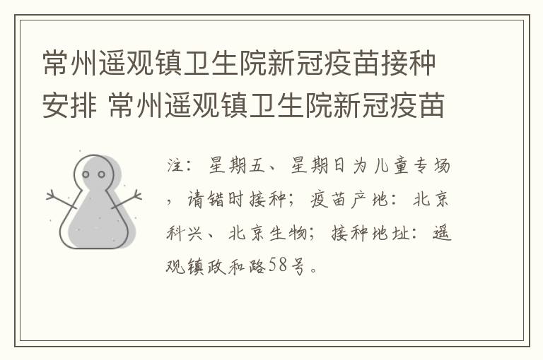 常州遥观镇卫生院新冠疫苗接种安排 常州遥观镇卫生院新冠疫苗接种安排电话