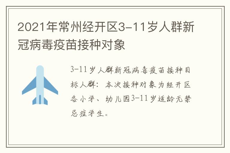 2021年常州经开区3-11岁人群新冠病毒疫苗接种对象