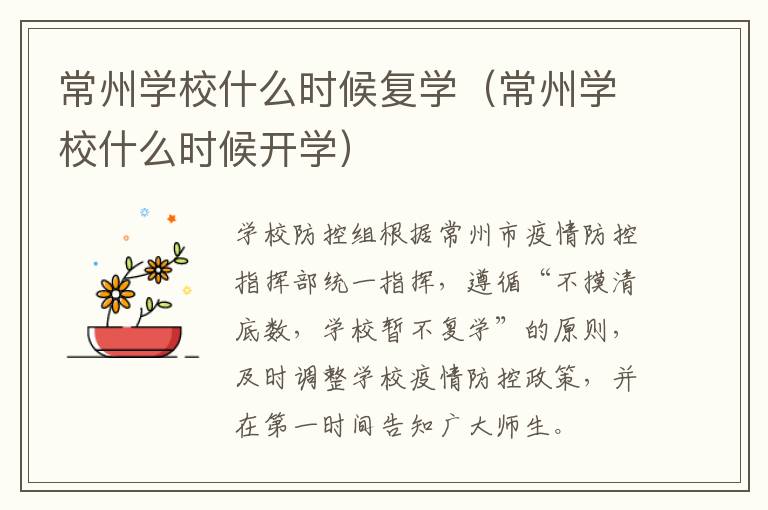 常州学校什么时候复学（常州学校什么时候开学）