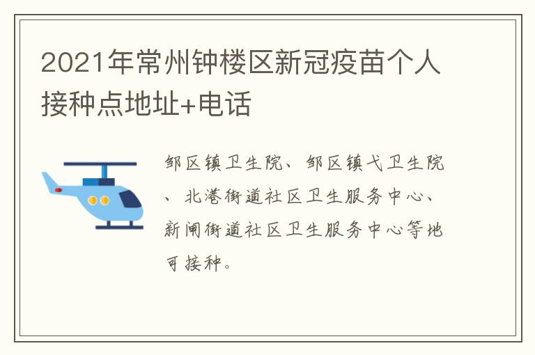 2021年常州钟楼区新冠疫苗个人接种点地址+电话