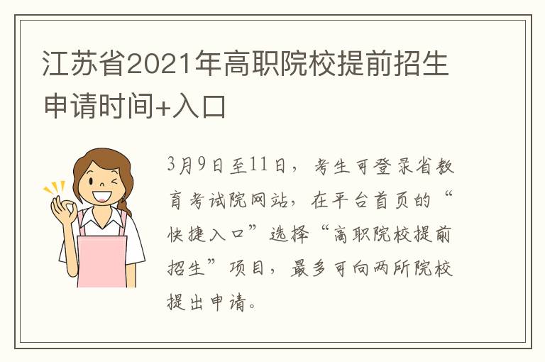 江苏省2021年高职院校提前招生申请时间+入口