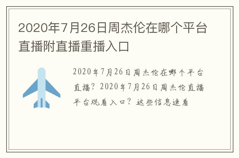 2020年7月26日周杰伦在哪个平台直播附直播重播入口