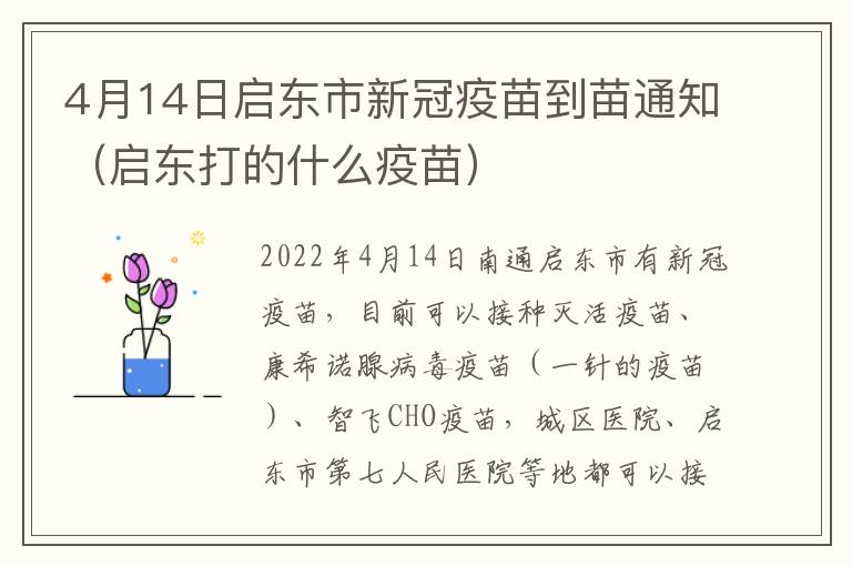 4月14日启东市新冠疫苗到苗通知（启东打的什么疫苗）