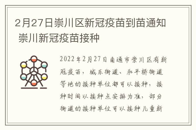 2月27日崇川区新冠疫苗到苗通知 崇川新冠疫苗接种