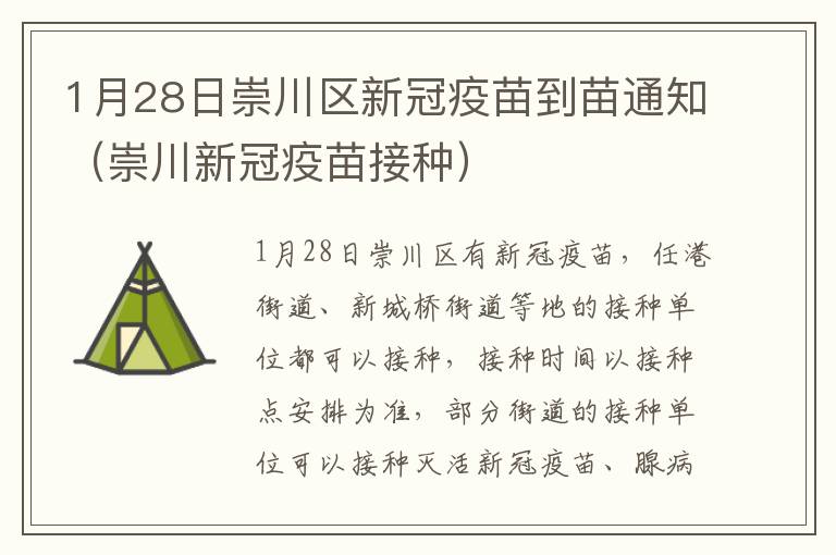 1月28日崇川区新冠疫苗到苗通知（崇川新冠疫苗接种）