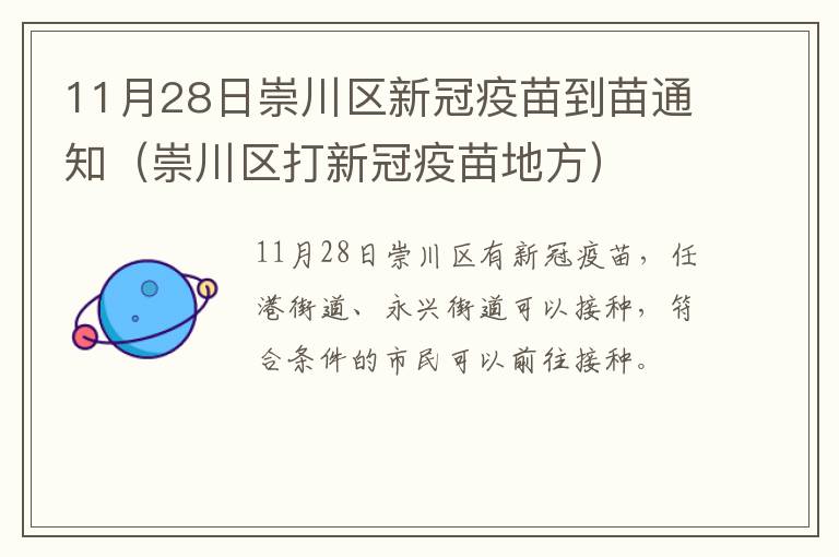 11月28日崇川区新冠疫苗到苗通知（崇川区打新冠疫苗地方）