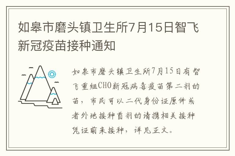 如皋市磨头镇卫生所7月15日智飞新冠疫苗接种通知