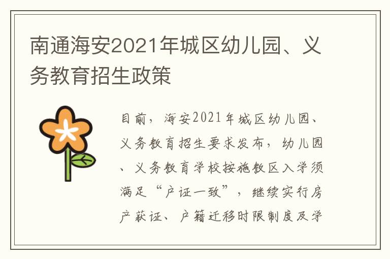 南通海安2021年城区幼儿园、义务教育招生政策