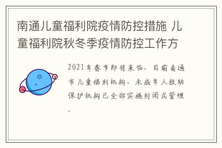 南通儿童福利院疫情防控措施 儿童福利院秋冬季疫情防控工作方案