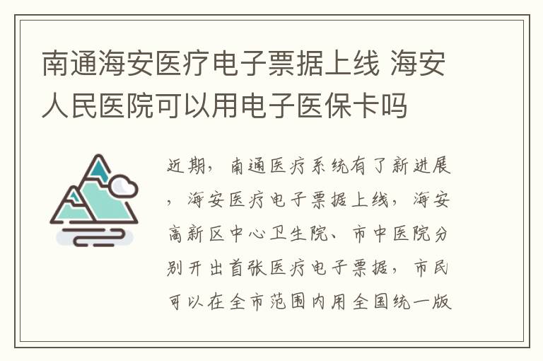 南通海安医疗电子票据上线 海安人民医院可以用电子医保卡吗