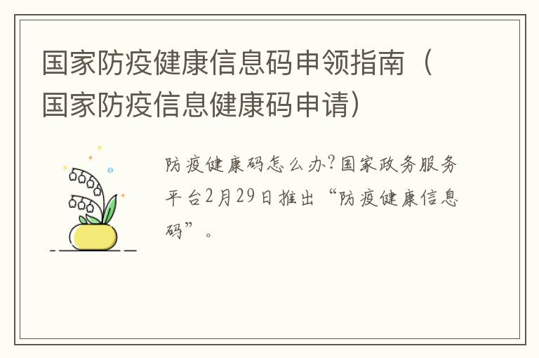 国家防疫健康信息码申领指南（国家防疫信息健康码申请）