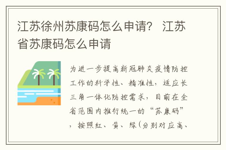 江苏徐州苏康码怎么申请？ 江苏省苏康码怎么申请