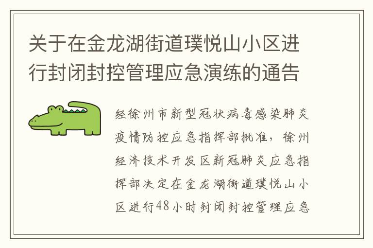 关于在金龙湖街道璞悦山小区进行封闭封控管理应急演练的通告