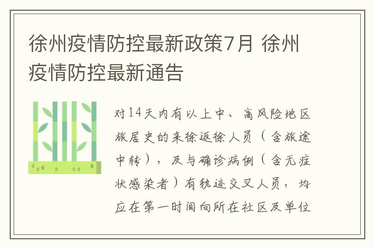 徐州疫情防控最新政策7月 徐州疫情防控最新通告