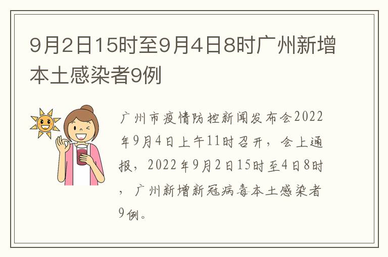 9月2日15时至9月4日8时广州新增本土感染者9例