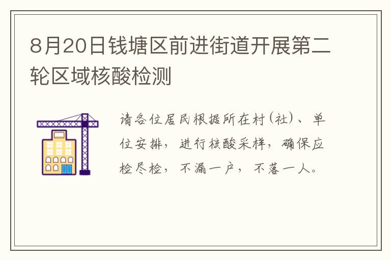 8月20日钱塘区前进街道开展第二轮区域核酸检测