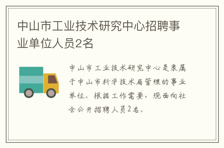 中山市工业技术研究中心招聘事业单位人员2名