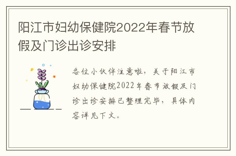 阳江市妇幼保健院2022年春节放假及门诊出诊安排