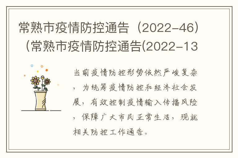 常熟市疫情防控通告（2022-46）（常熟市疫情防控通告(2022-13）