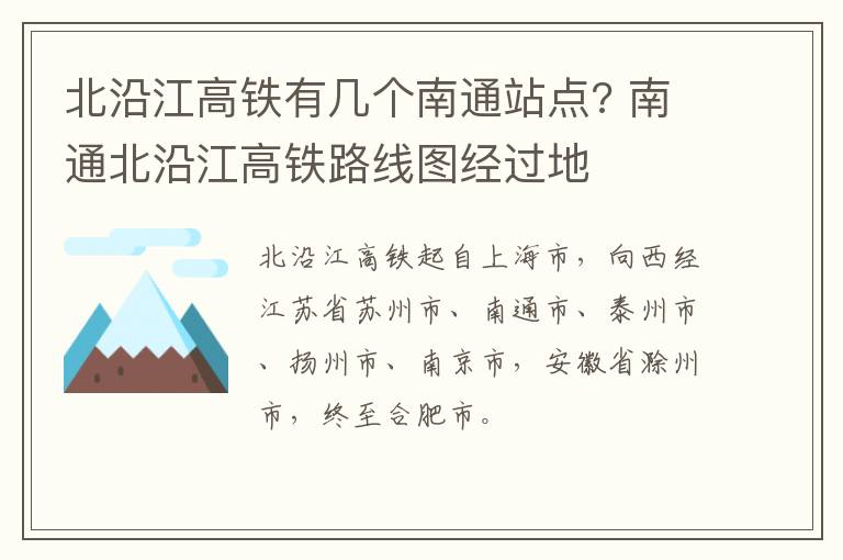 北沿江高铁有几个南通站点? 南通北沿江高铁路线图经过地