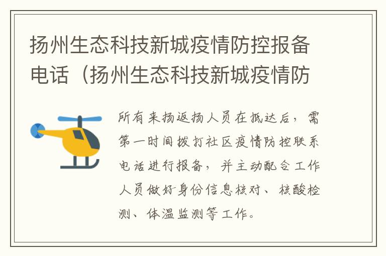 扬州生态科技新城疫情防控报备电话（扬州生态科技新城疫情防控报备电话查询）