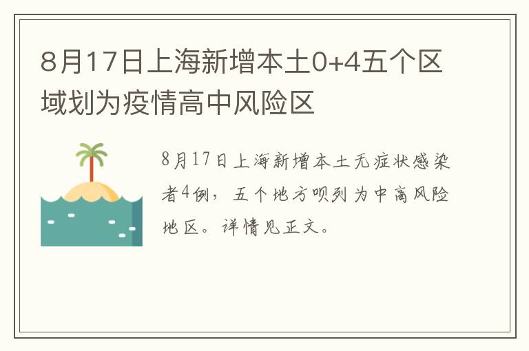 8月17日上海新增本土0+4五个区域划为疫情高中风险区