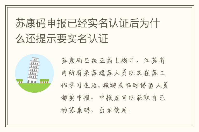 苏康码申报已经实名认证后为什么还提示要实名认证