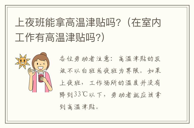 上夜班能拿高温津贴吗?（在室内工作有高温津贴吗?）