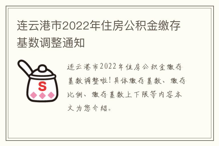 连云港市2022年住房公积金缴存基数调整通知