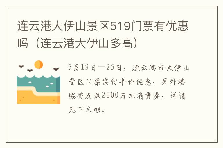 连云港大伊山景区519门票有优惠吗（连云港大伊山多高）