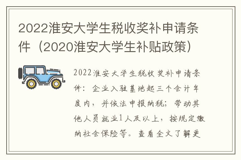 2022淮安大学生税收奖补申请条件（2020淮安大学生补贴政策）