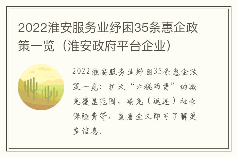 2022淮安服务业纾困35条惠企政策一览（淮安政府平台企业）