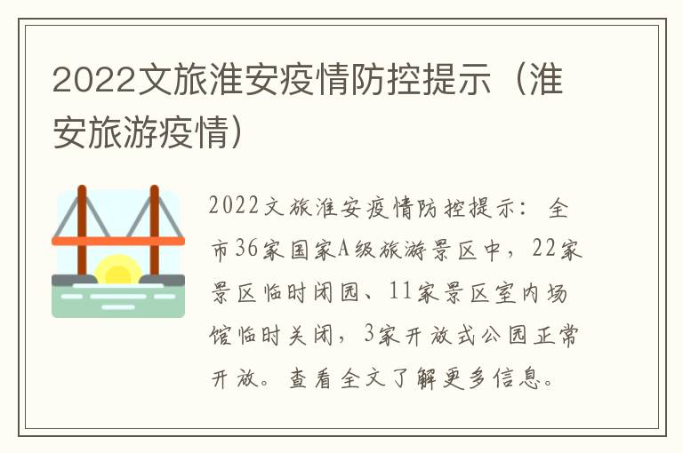 2022文旅淮安疫情防控提示（淮安旅游疫情）