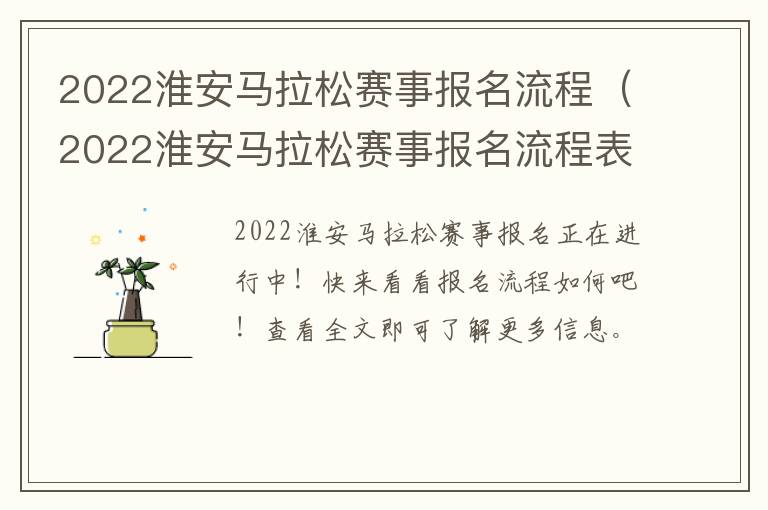 2022淮安马拉松赛事报名流程（2022淮安马拉松赛事报名流程表）