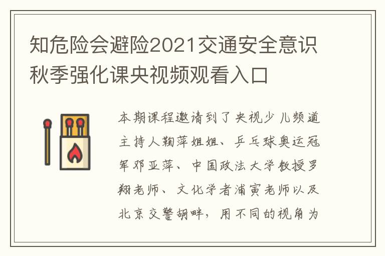 知危险会避险2021交通安全意识秋季强化课央视频观看入口