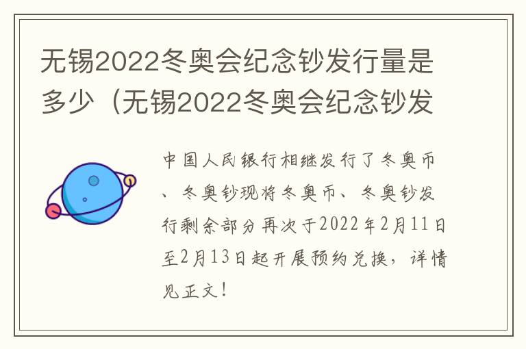 无锡2022冬奥会纪念钞发行量是多少（无锡2022冬奥会纪念钞发行量是多少）