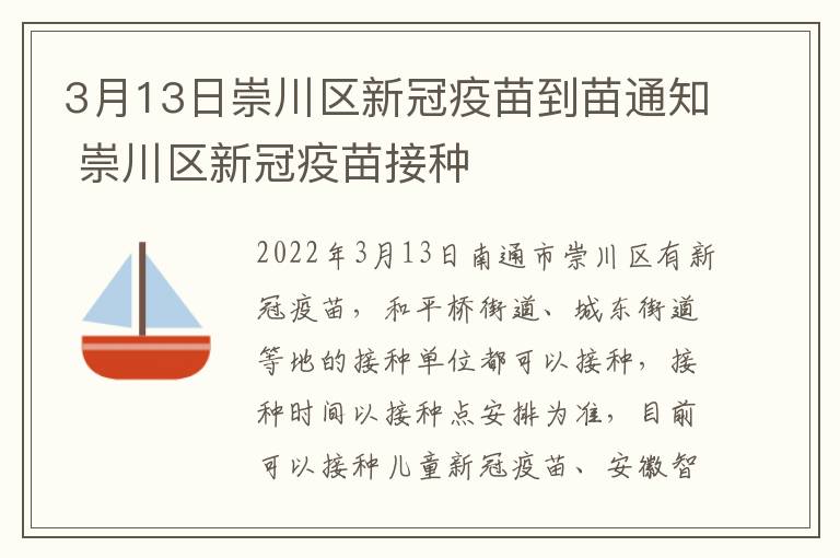 3月13日崇川区新冠疫苗到苗通知 崇川区新冠疫苗接种