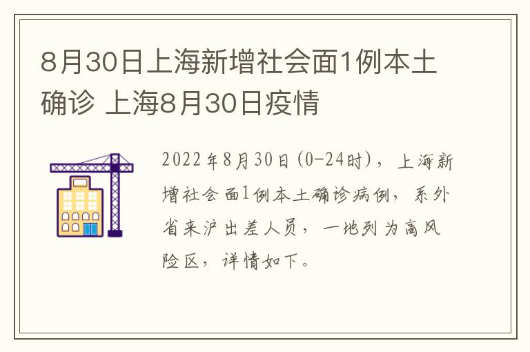 8月30日上海新增社会面1例本土确诊 上海8月30日疫情