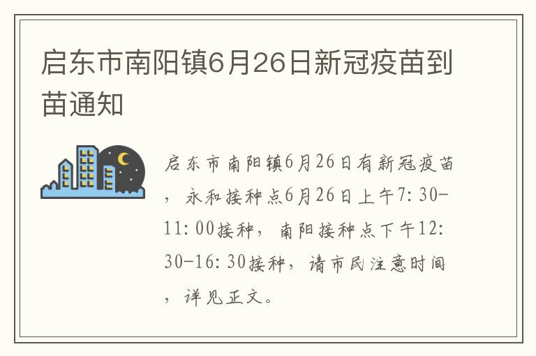 启东市南阳镇6月26日新冠疫苗到苗通知