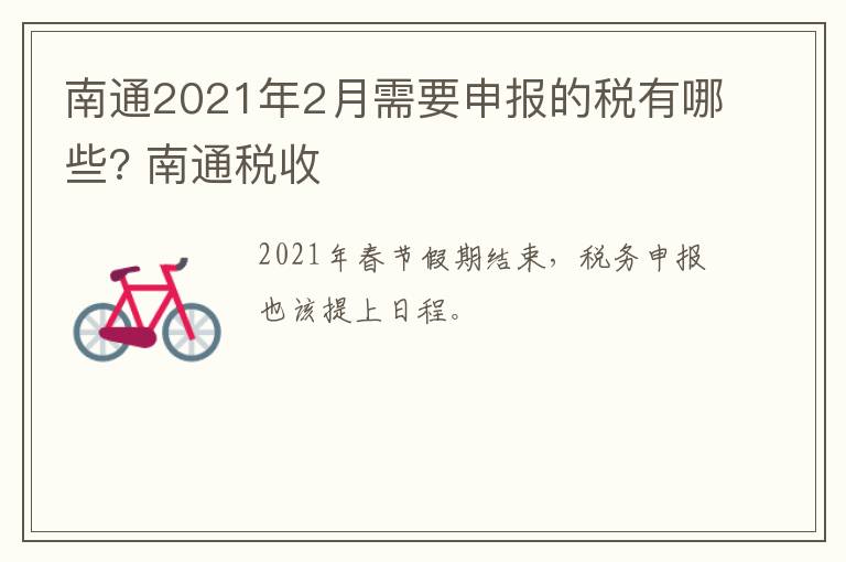 南通2021年2月需要申报的税有哪些? 南通税收