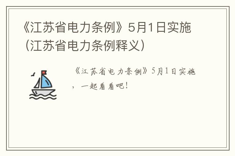 《江苏省电力条例》5月1日实施（江苏省电力条例释义）